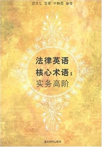法律英语核心术语 - 屈文生等, 屈文生
