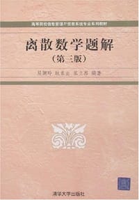 离散数学题解 - 屈婉玲