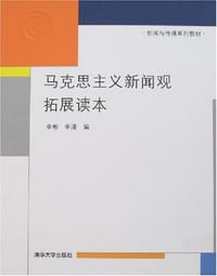 马克思主义新闻观拓展读本