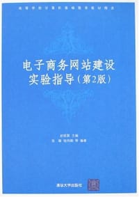 电子商务网站建设实验指导 - 无名图书