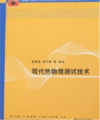 现代热物理测试技术