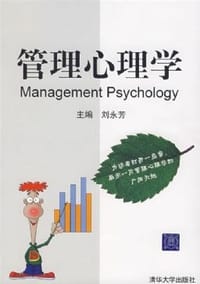 书籍 管理心理学的封面
