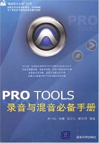 PRO TOOLS录音与混音必备手册