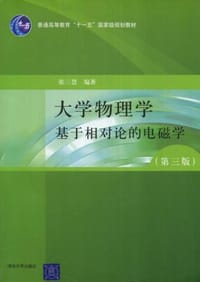 书籍 大学物理学基于相对论的电磁学的封面