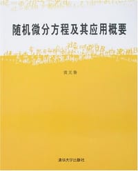 书籍 随机微分方程及其应用概要的封面