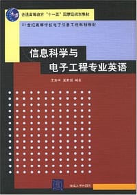 信息科学与电子工程专业英语