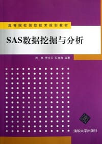 书籍 SAS数据挖掘与分析的封面