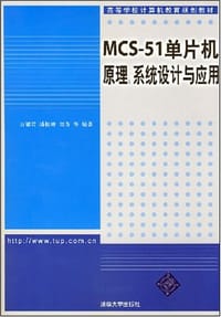 书籍 高等学校计算机教育规划教材·MCS-51单片机原理、系统设计与应用的封面