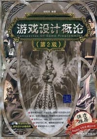 书籍 游戏设计概论的封面
