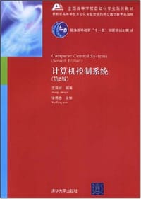 计算机控制系统 - 王锦标