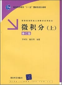 书籍 微积分（上）的封面