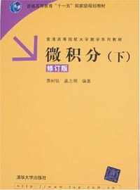 微积分（下）