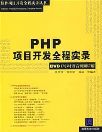 书籍 PHP项目开发全程实录的封面