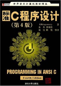 标准C程序设计 - 巴拉古路萨米