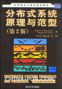 分布式系统原理与范型 - （美）特尼博姆