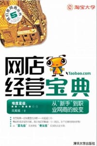 网店经营宝典 （我们是网商丛书）