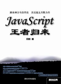 JavaScript王者归来 - 月影