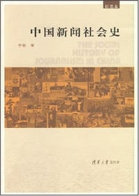 中国新闻社会史