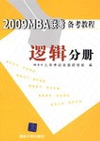 2009 MBA联考备考教程  逻辑分册