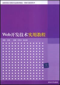 Web开发技术实用教程