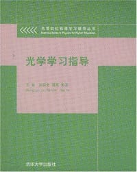 光学学习指导 - 无名图书