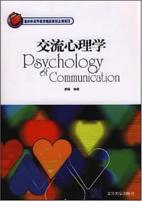 书籍 交流心理学的封面