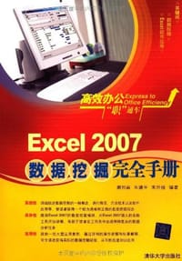 书籍 Excel 2007数据挖掘完全手册的封面