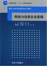 网络与信息安全基础