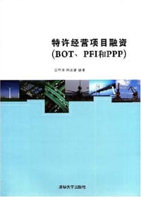 特许经营项目融资