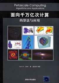 面向千万亿次计算的算法与应用