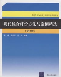 现代综合评价方法与案例精选 - 杜栋 庞庆华 吴炎