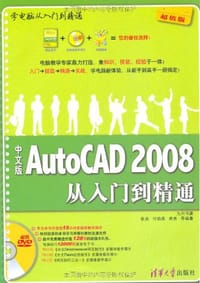 中文版AutoCAD2008从入门到精通