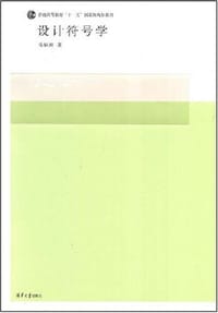 设计符号学 - 徐恒醇