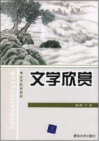 文学欣赏 - 胡山林 编