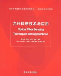 光纤传感技术与应用