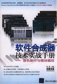 软件合成器技术实战手册 - 熊鹰
