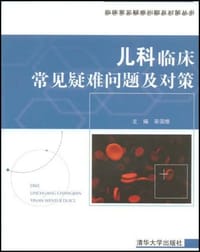 儿科临床常见疑难问题及对策 - 宋国维 编