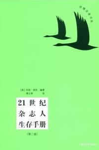 21世纪杂志人生存手册 - 珍妮·麦凯