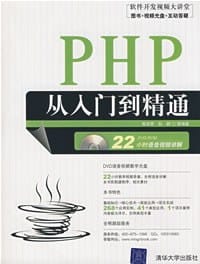 书籍 PHP从入门到精通的封面