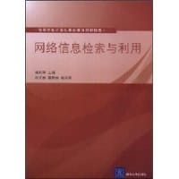网络信息检索与利用