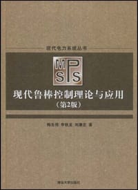现代鲁棒控制理论与应用 - 无名图书