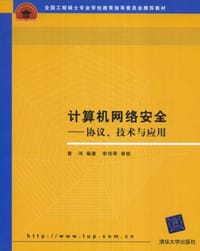 计算机网络安全