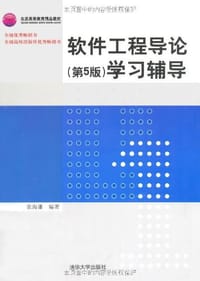 软件工程导论