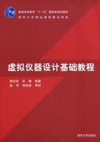 虚拟仪器设计基础教程