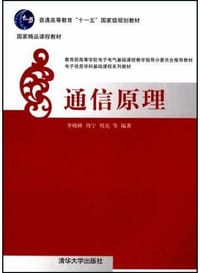 书籍 通信原理的封面