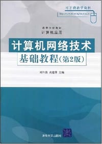 计算机网络技术基础教程