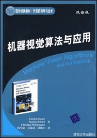 书籍 机器视觉算法与应用的封面