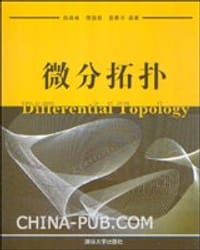 书籍 微分拓扑的封面