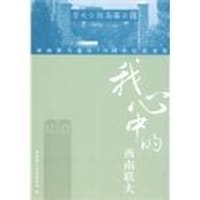 我心中的西南联大 - 西南联大北京校友会