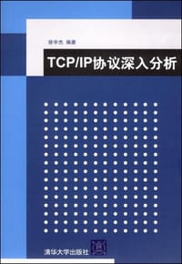书籍 TCP/IP协议深入分析的封面